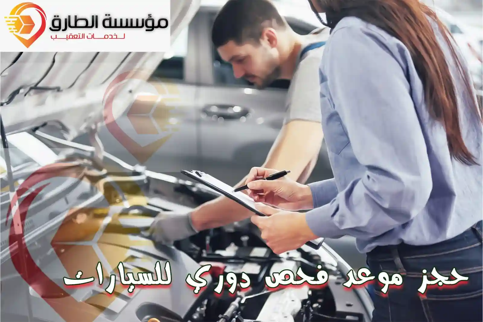 احجز موعد فحص دوري للسيارة